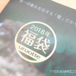 uruotteで2018年福袋が発売されています!