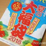 ドクターシーラボ夏の大福袋2018発売開始。おススメはこれ。