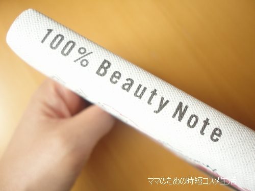 「100％ Beauty Note」
