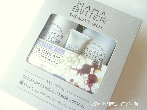 MAMA BUTTER(ママバター)のビューティボックスを購入しました。
