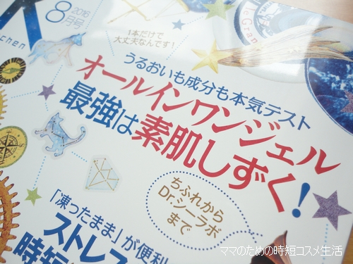 「LDK 8月号」でオールインワンジェルの特集があったので読んでみた。