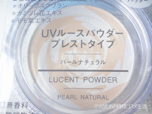 無印良品のUVルースパウダーはパール感しっかりめの仕上げパウダー。