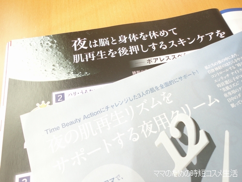 「寝ている間に…」という夜用コスメ。夜の時短コスメになるのかな？