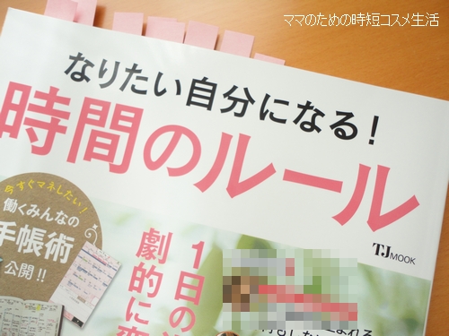美容の時短の特集もあった『なりたい自分になる!時間のルール』を読んでみました。
