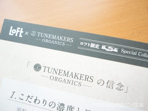 TUNEMAKERS ORGANICS(チューンメーカーズ オーガニック)