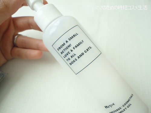 「ミーク フェイスミルキージェル」がダンナさんに好評。やはり使いやすいジェルなんだな!と再確認。